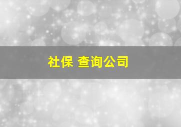 社保 查询公司